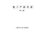 电工产品目录  第20册  电焊机  工业用电炉  起重电磁铁  蓄电池搬运车  电磁除铁器  电磁分离器