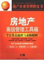 房地产高级管理工具箱  下  7大节点流程与表格精粹