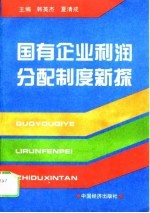 国有企业利润分配制度新探