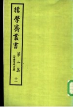 朴学斋丛书  第2集  11  中国习惯法论