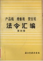 法令汇编  第4辑  1952