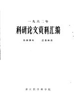 1962年科研论文资料编