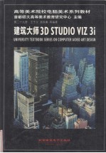 建筑大师3D Studio VIZ 3i