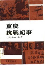 重庆抗战纪事  1937-1945