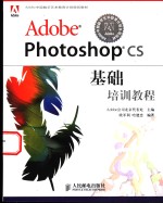 Adobe Photoshop CS基础培训教程