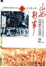 山西新军决死第二纵队部队发展史