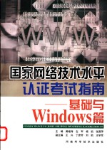 国家网络技术水平认证考试指南 基础与Windows篇