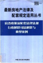 房改政策及配套法律法规行政解释司法解释与典型案例