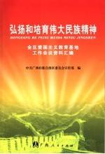 弘扬和培育伟大民族精神  全区爱国主义教育基地工作会议材料汇编