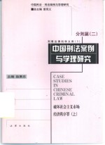 中国刑法案例与学理研究  分则篇  2  破坏社会主义市场经济秩序罪  上