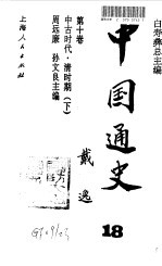 中国通史  18  第10卷  中古时代·清时期  下