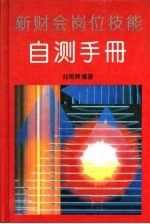 新财会岗位技能自测手册