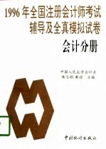 1996年全国注册会计师考试辅导及全真模拟试卷  会计分册