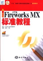 新编中文版Fireworks MX标准教程