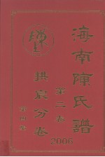 海南陈氏谱  第2卷  拱宸分卷  第4集