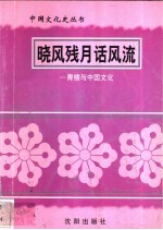 晓风残月话风流-青楼与中国文化