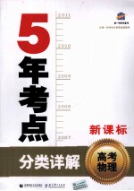 5年考点分类详解  高考物理  新课标