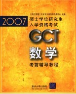 2007硕士学位研究生入学资格考试  数学考前辅导教程