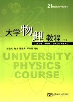 大学物理教程