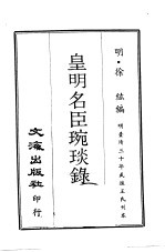 皇明名臣琬琰录  第3册