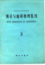 测量与地球物理集刊第3号  1981年