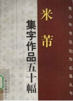 米芾集字作品五十幅