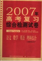 2007年高考复习综合检测试卷  语文  数学  英语  理科综合  供理科学生用