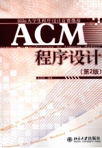 ACM程序设计