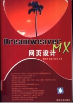 Dreamweaver MX网页设计