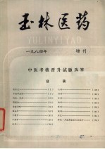 玉林医药  1984年  增刊  中医考核晋升试题选答