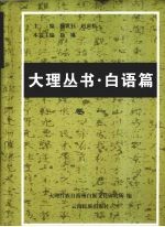 大理丛书·白语篇  卷1  白族语言文字研究文献选编  1