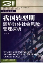 我国转型期弱势群体社会风险管理探析