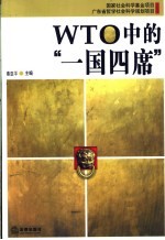 WTO中的“一国四席”