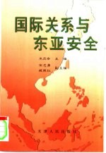 国际关系与东亚安全