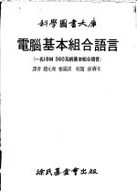 电脑基本组合语言 一名IBM 360系统基本组合语言