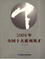 2004年全国十大系列英才