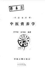 中医营养学