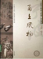 甬上风物：宁波市非物质文化遗产田野调查  宁海县·越溪乡