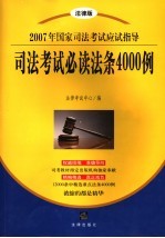 司法考试必读法条4000例  2007年国家司法考试应试指导  法律版