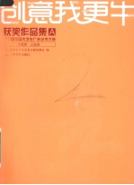 创意我更牛  第三届全国大学生广告艺术大赛获奖作品集  A  平面类、公益类