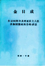 金日成  在访问阿尔及利亚民主人民共和国期间所作的讲话