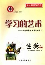 学习的艺术：同步辅导用书  B版  生物  高二下册