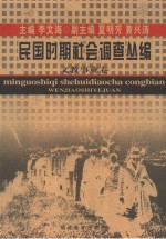 民国时期社会调查丛编  文教事业卷