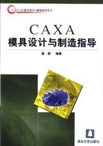 CAXA模具设计与制造指导