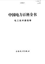 中国电力百科全书  电工技术基础卷