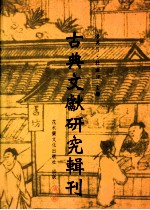 古典文献研究辑刊  五编  第24册  《说文系传》研究