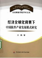 经济全球化背景下中国软件产业发展模式研究