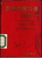 英语常用习语1400个