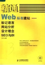 精通Web标准建站 标记语言 网站分析 设计理念 SEO与BI