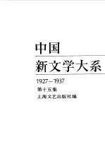 中国新文学大系  1927  1937  第十五集  戏剧集一